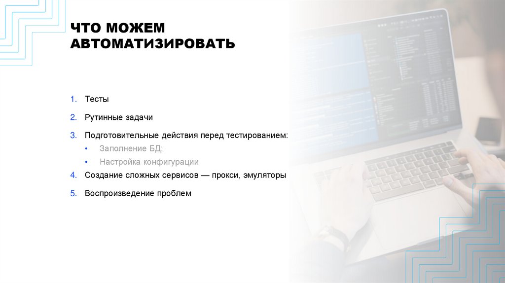 ЧТО МОЖЕМ АВТОМАТИЗИРОВАТЬ