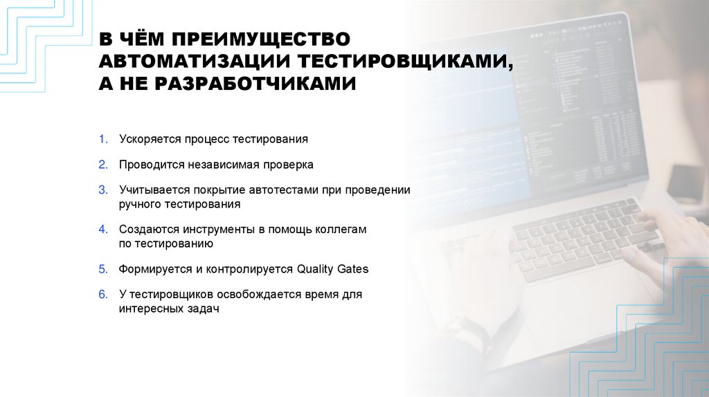 В ЧЁМ ПРЕИМУЩЕСТВО АВТОМАТИЗАЦИИ ТЕСТИРОВЩИКАМИ, А НЕ РАЗРАБОТЧИКАМИ