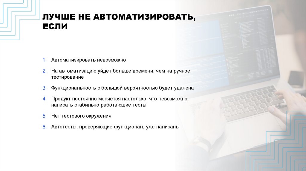 ЛУЧШЕ НЕ АВТОМАТИЗИРОВАТЬ, ЕСЛИ