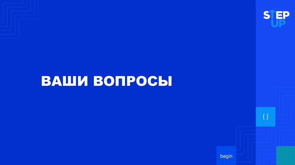 ВАШИ ВОПРОСЫ