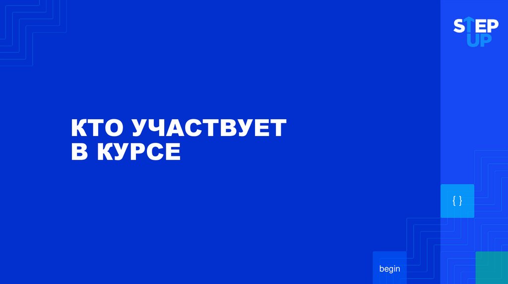 КТО УЧАСТВУЕТ В КУРСЕ
