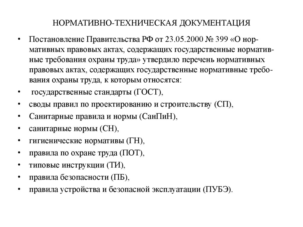 НОРМАТИВНО-ТЕХНИЧЕСКАЯ ДОКУМЕНТАЦИЯ