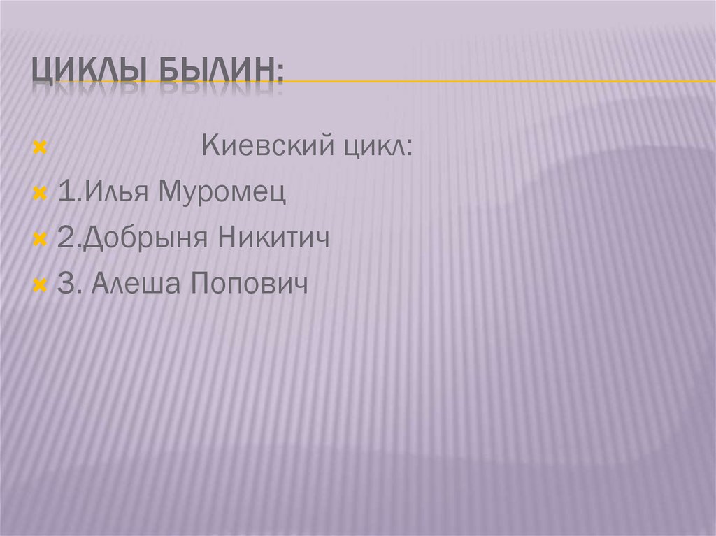 Циклы былин: