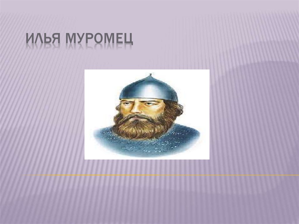 Илья Муромец