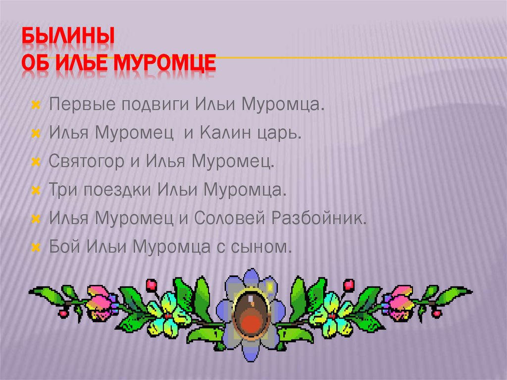 БЫЛИНЫ об Илье Муромце