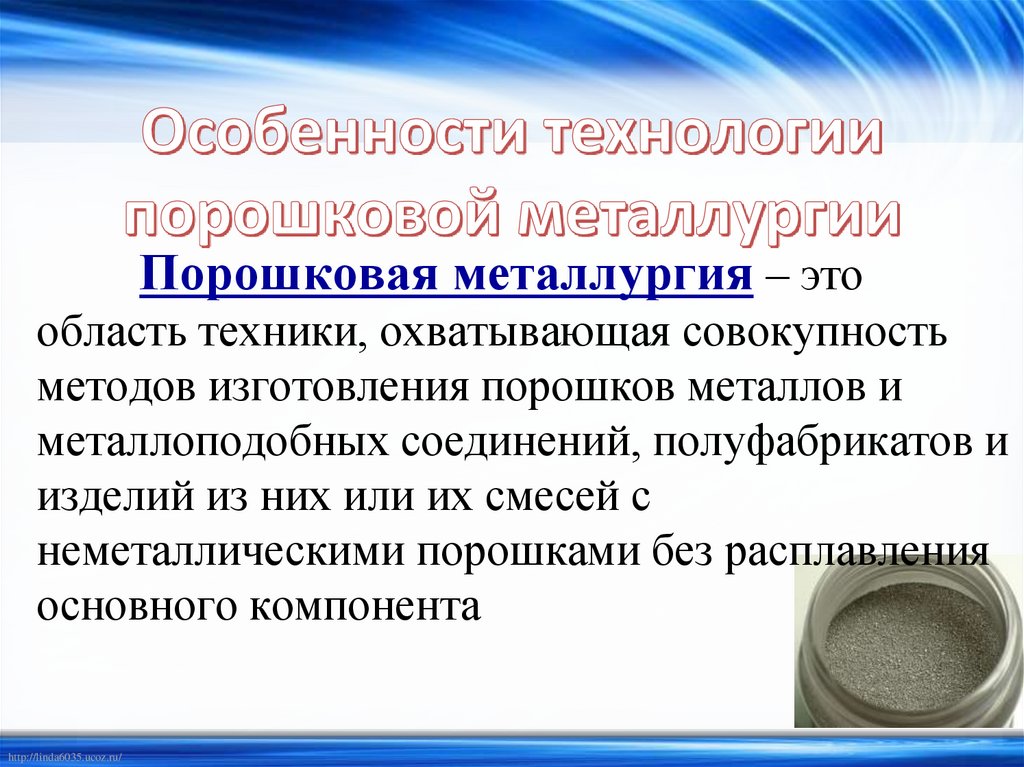Особенности технологии порошковой металлургии