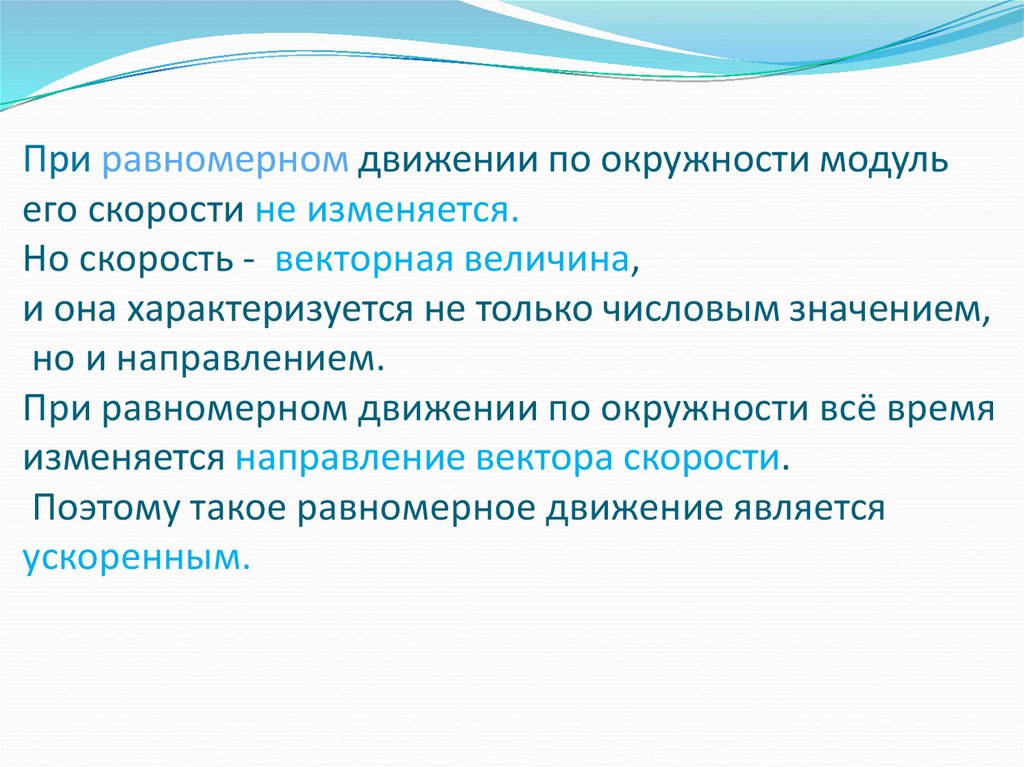 При равномерном движении по окружности модуль его скорости не изменяется. Но скорость - векторная величина, и она