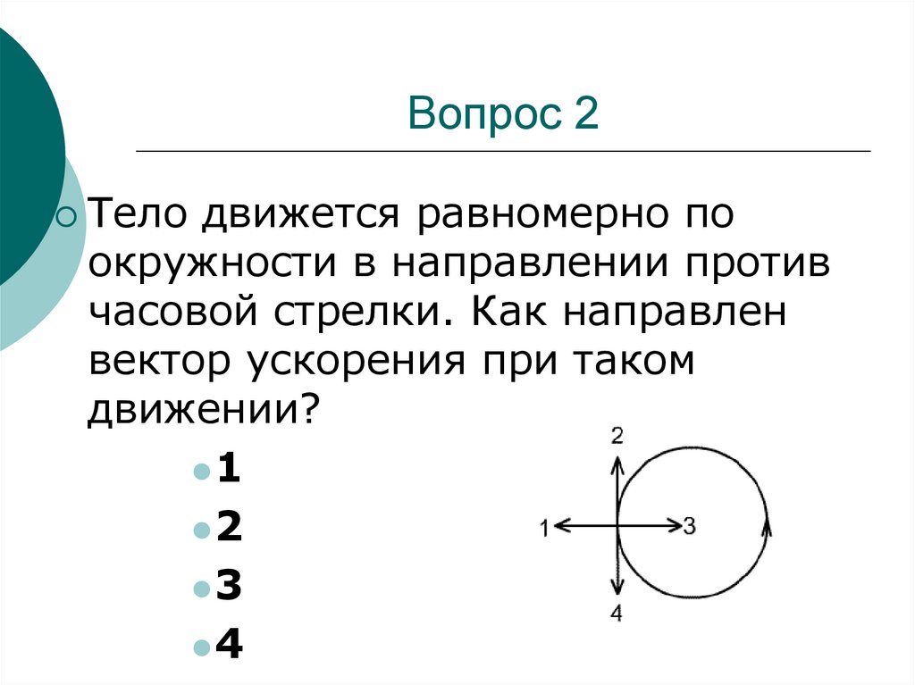Вопрос 2