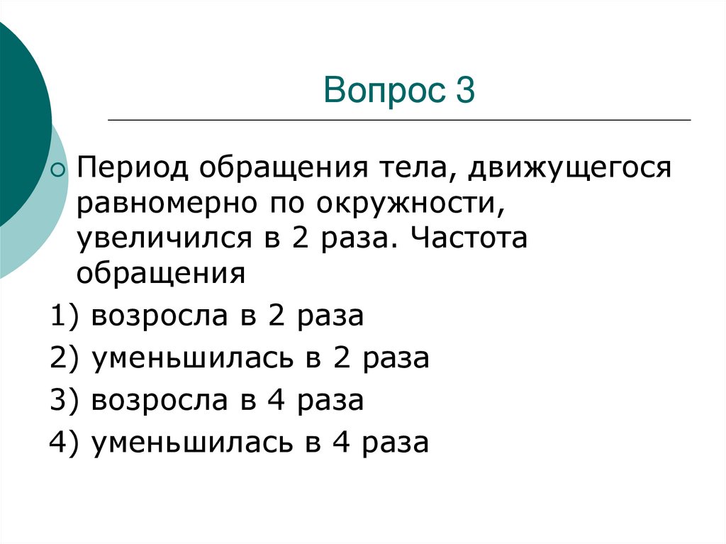 Вопрос 3