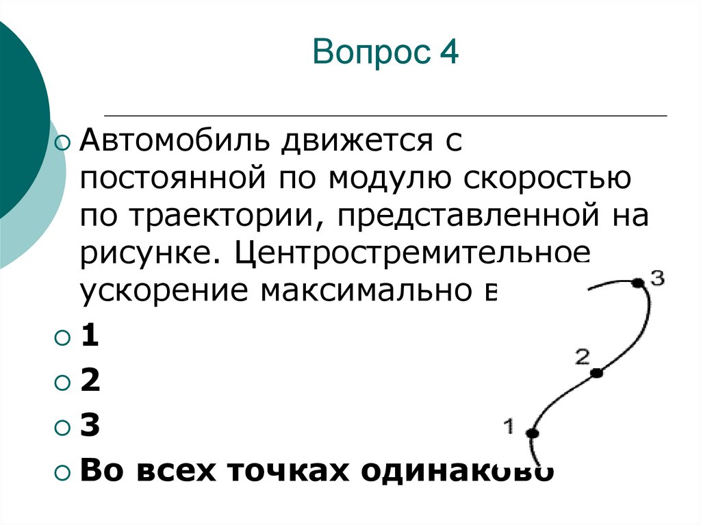 Вопрос 4