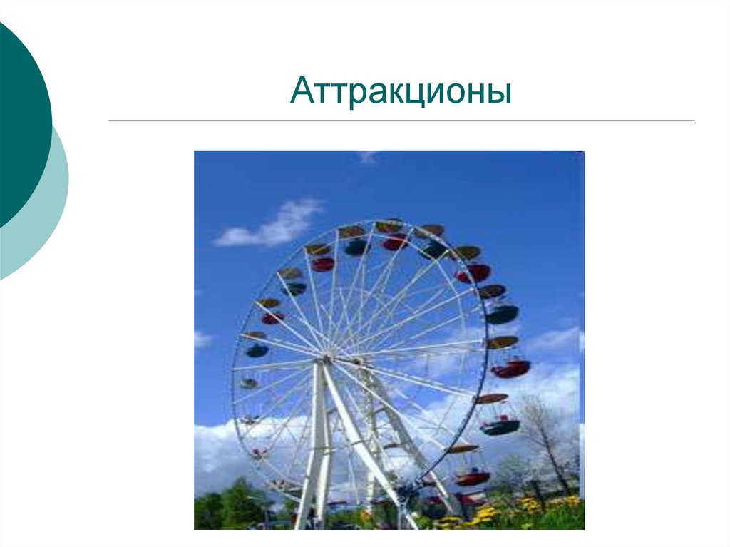 Аттракционы