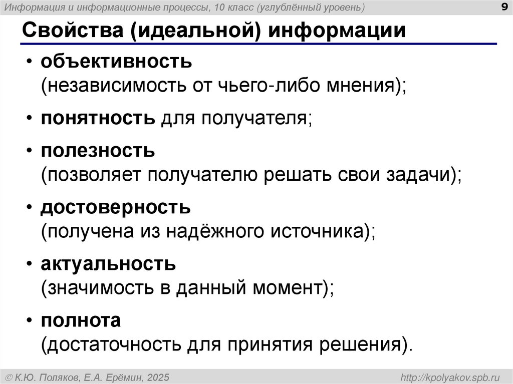 Свойства (идеальной) информации