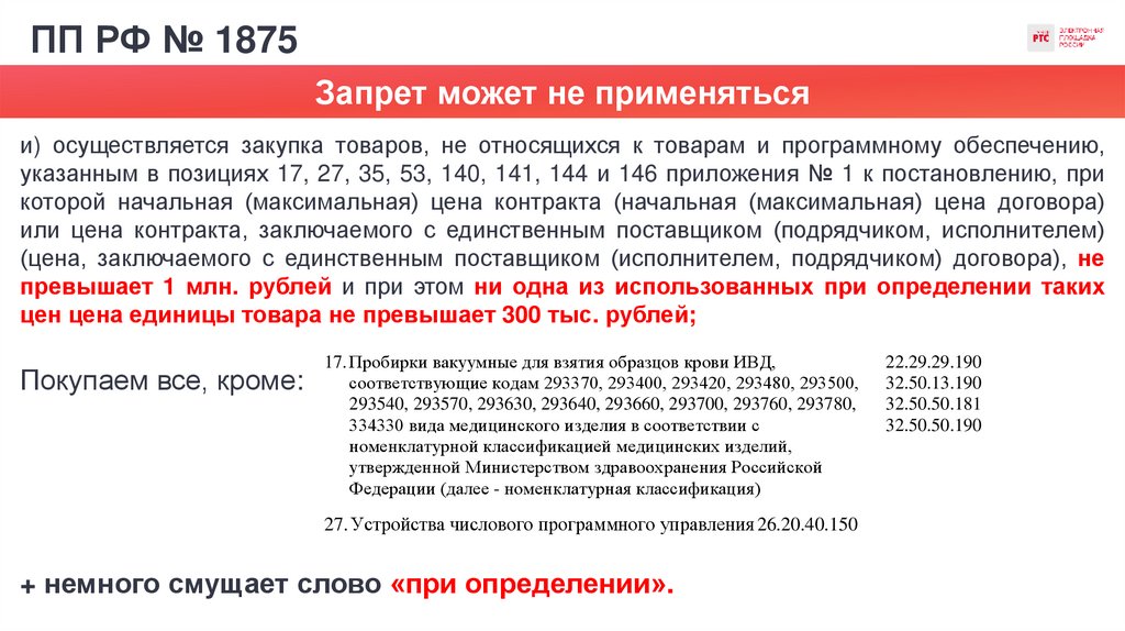 ПП РФ № 1875