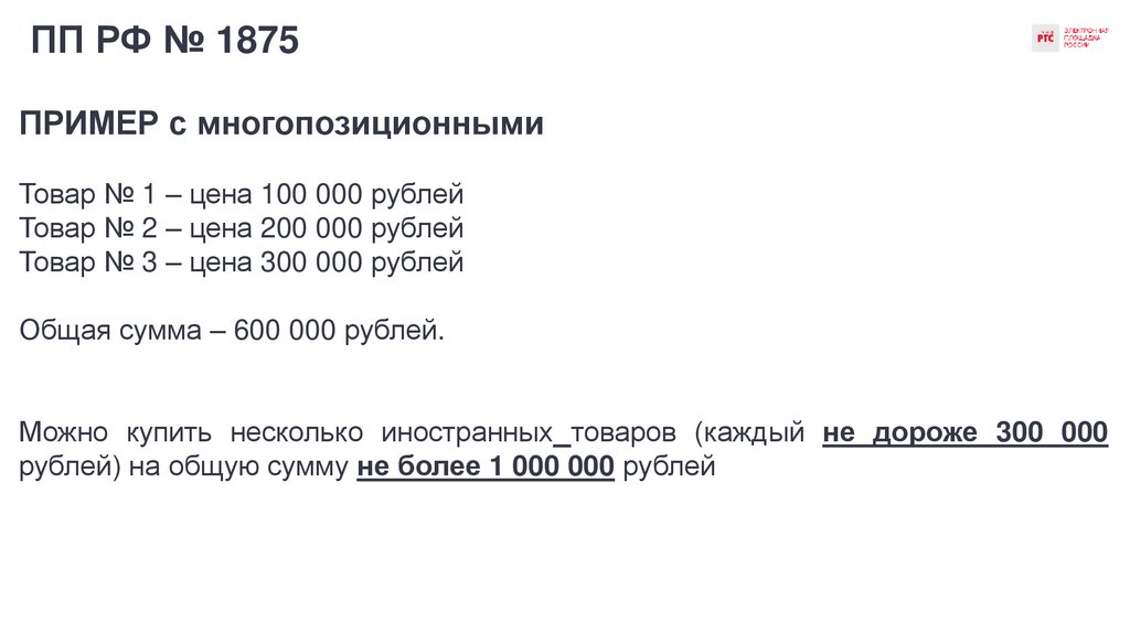 ПП РФ № 1875