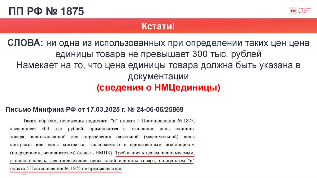 ПП РФ № 1875