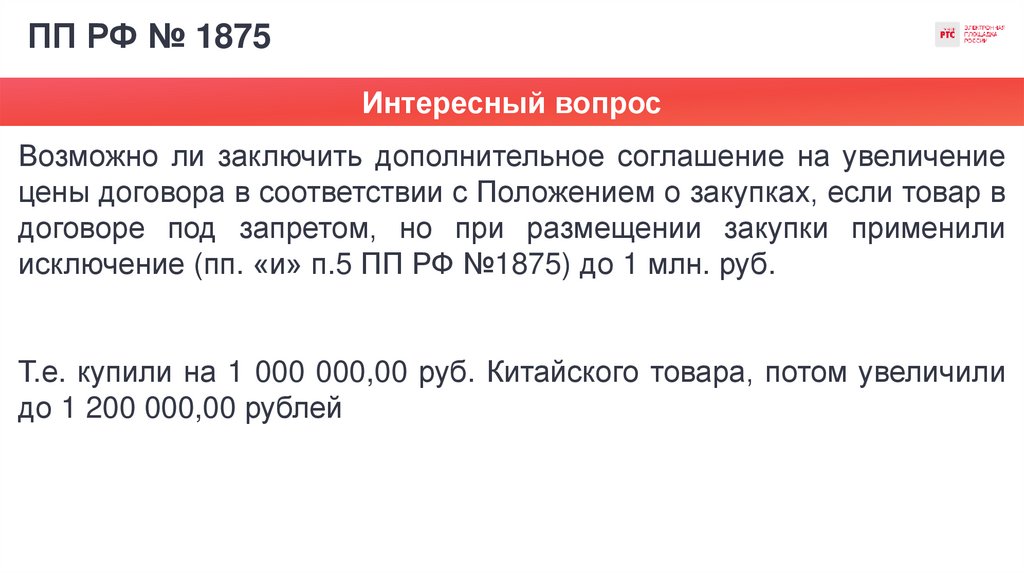 ПП РФ № 1875