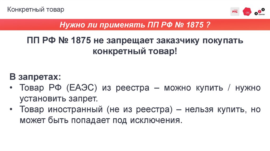 Конкретный товар