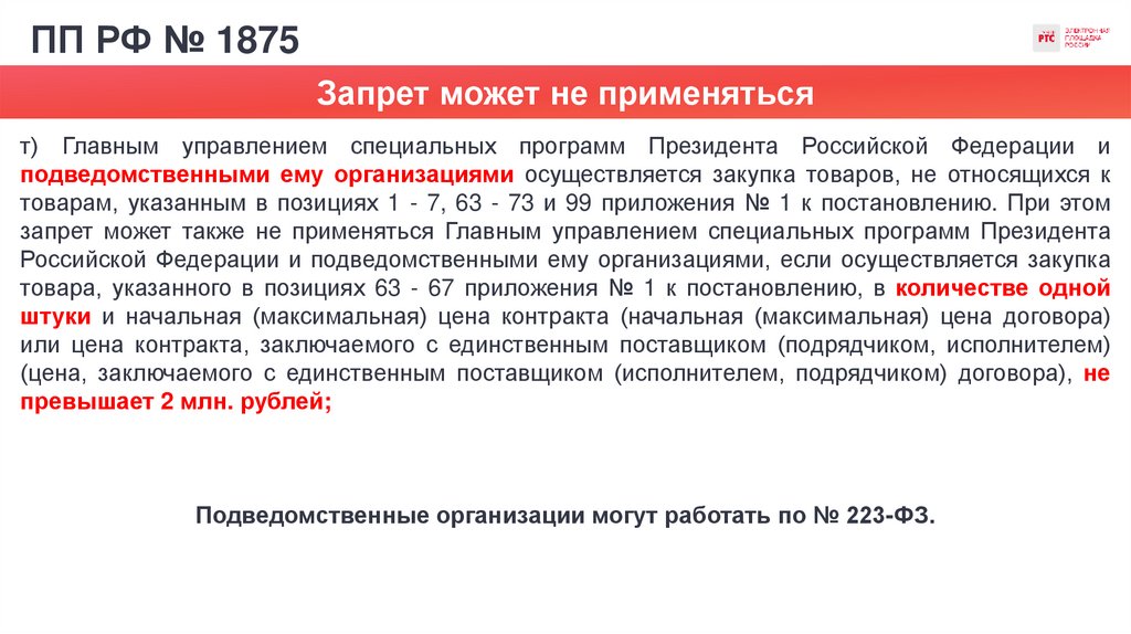 ПП РФ № 1875