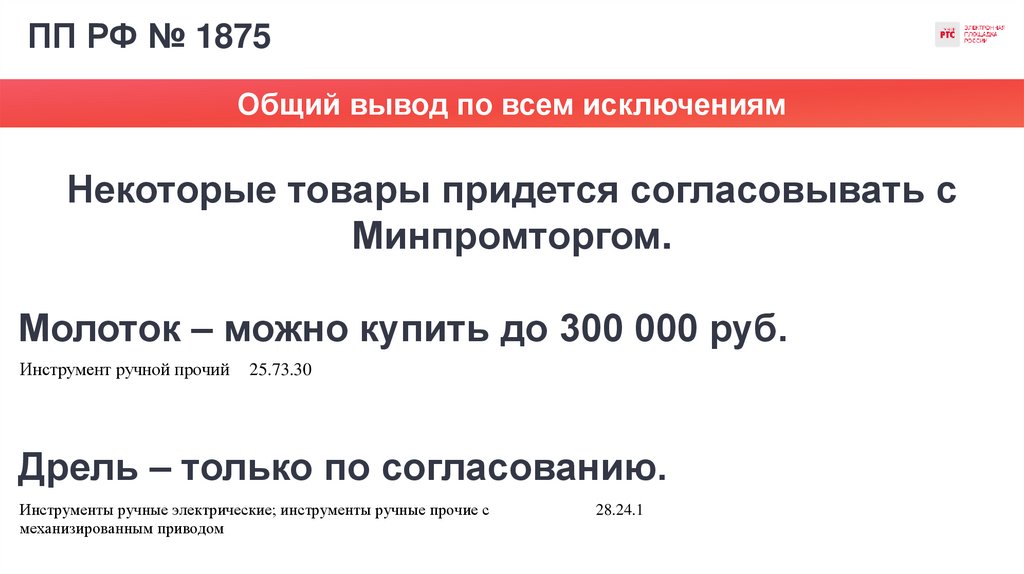 ПП РФ № 1875