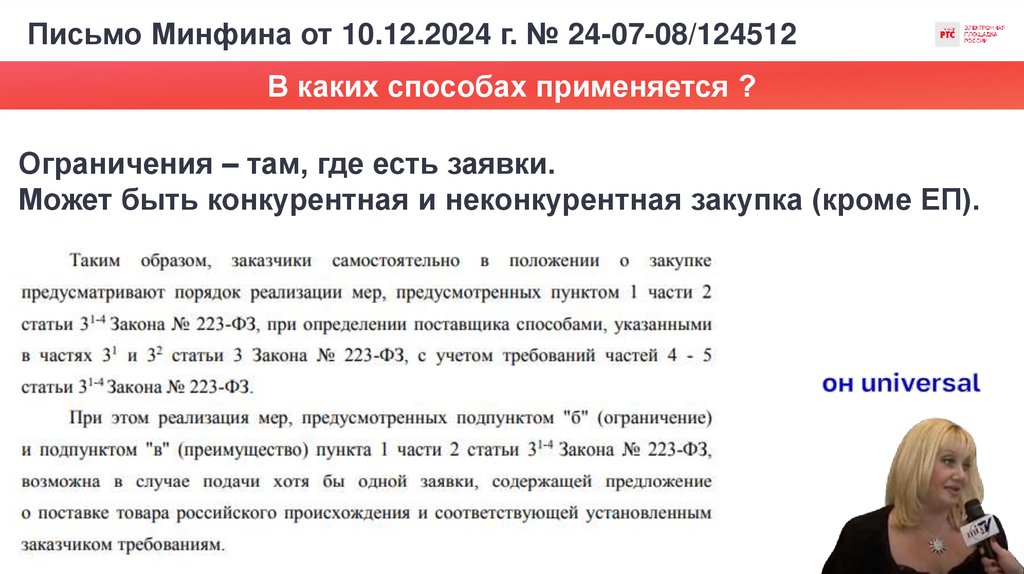 Письмо Минфина от 10.12.2024 г. № 24-07-08/124512