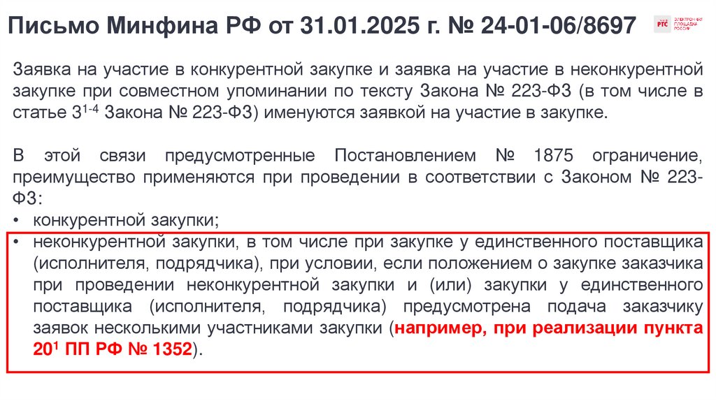 Письмо Минфина РФ от 31.01.2025 г. № 24-01-06/8697