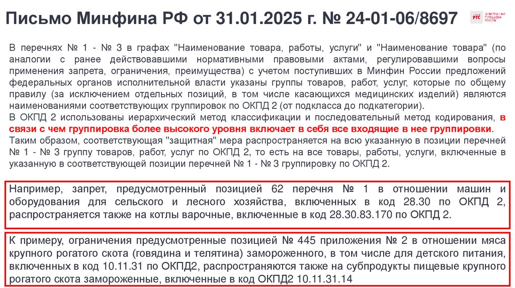 Письмо Минфина РФ от 31.01.2025 г. № 24-01-06/8697