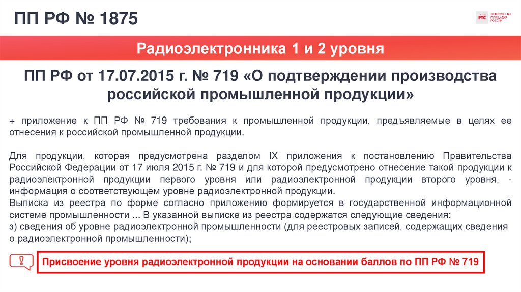 ПП РФ № 1875