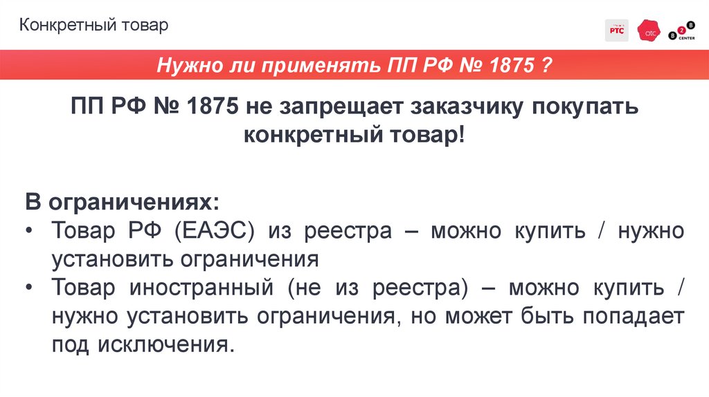 Конкретный товар