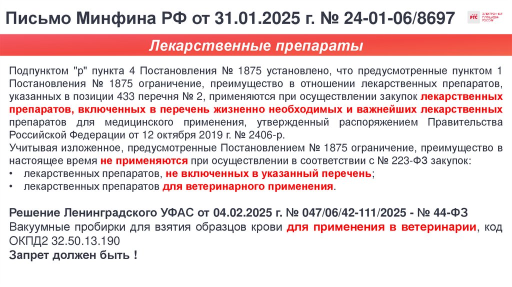 Письмо Минфина РФ от 31.01.2025 г. № 24-01-06/8697