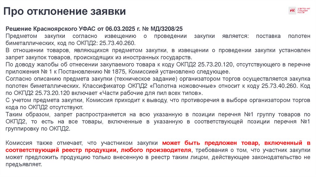 Про отклонение заявки