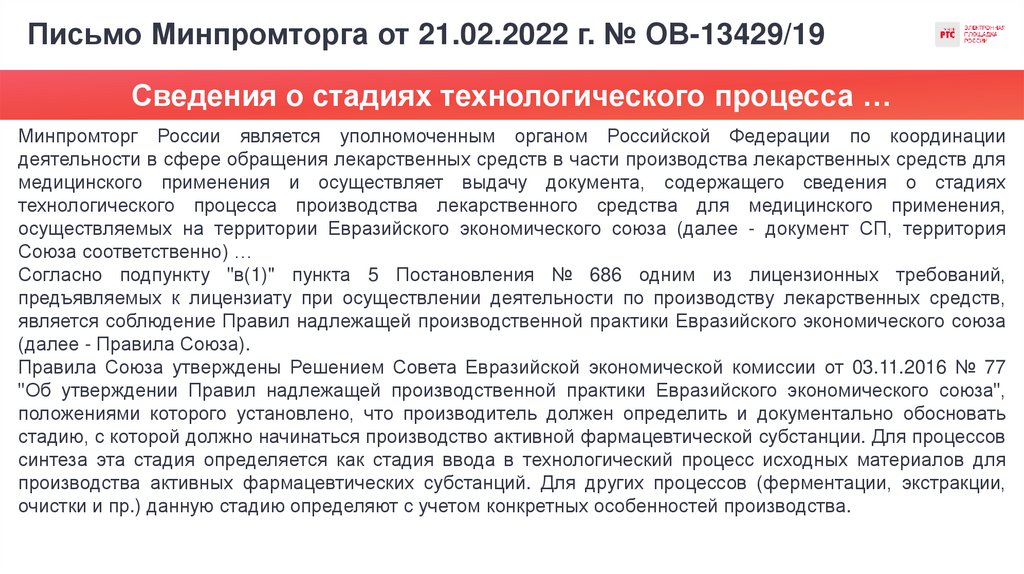 Письмо Минпромторга от 21.02.2022 г. № ОВ-13429/19