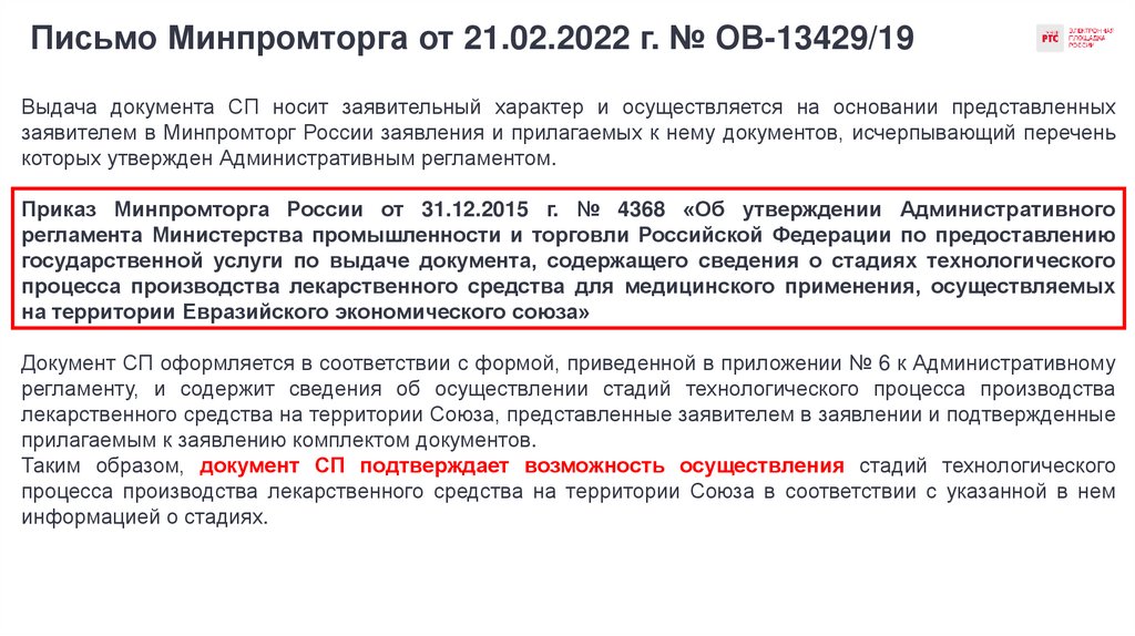 Письмо Минпромторга от 21.02.2022 г. № ОВ-13429/19