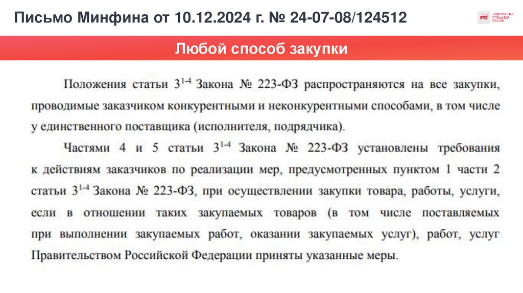 Письмо Минфина от 10.12.2024 г. № 24-07-08/124512