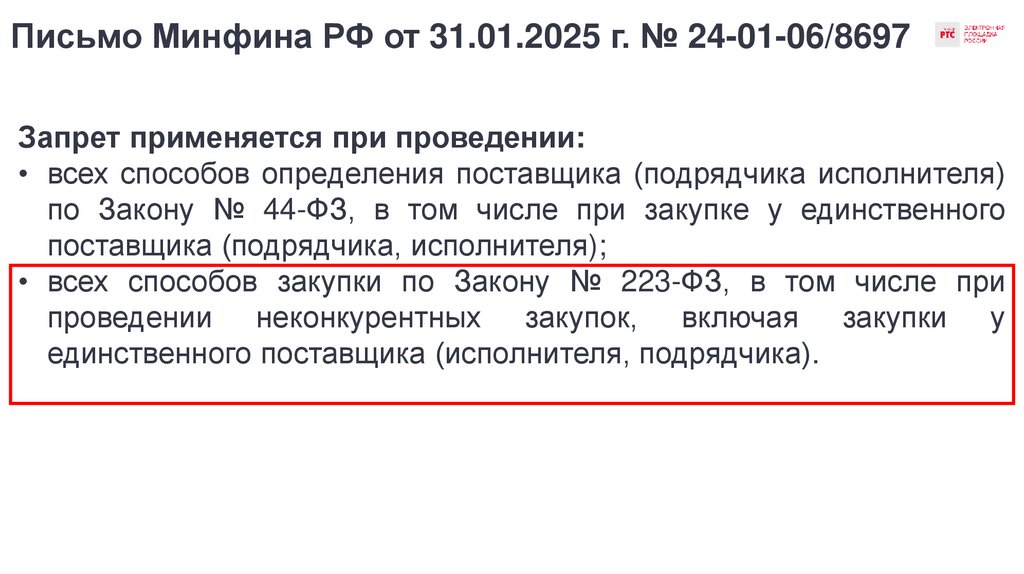 Письмо Минфина РФ от 31.01.2025 г. № 24-01-06/8697