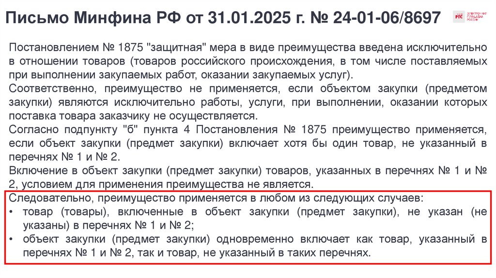 Письмо Минфина РФ от 31.01.2025 г. № 24-01-06/8697