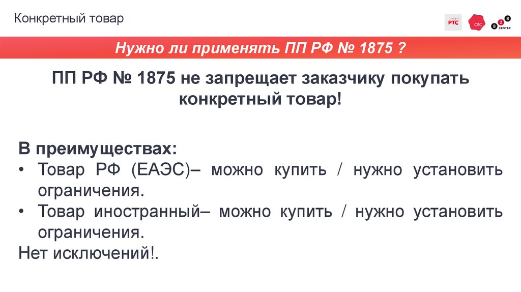 Конкретный товар