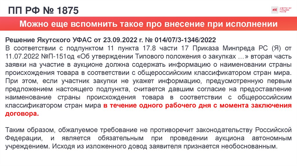 ПП РФ № 1875