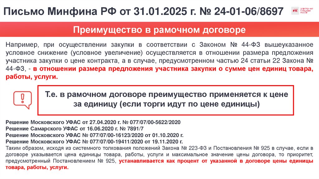 Письмо Минфина РФ от 31.01.2025 г. № 24-01-06/8697