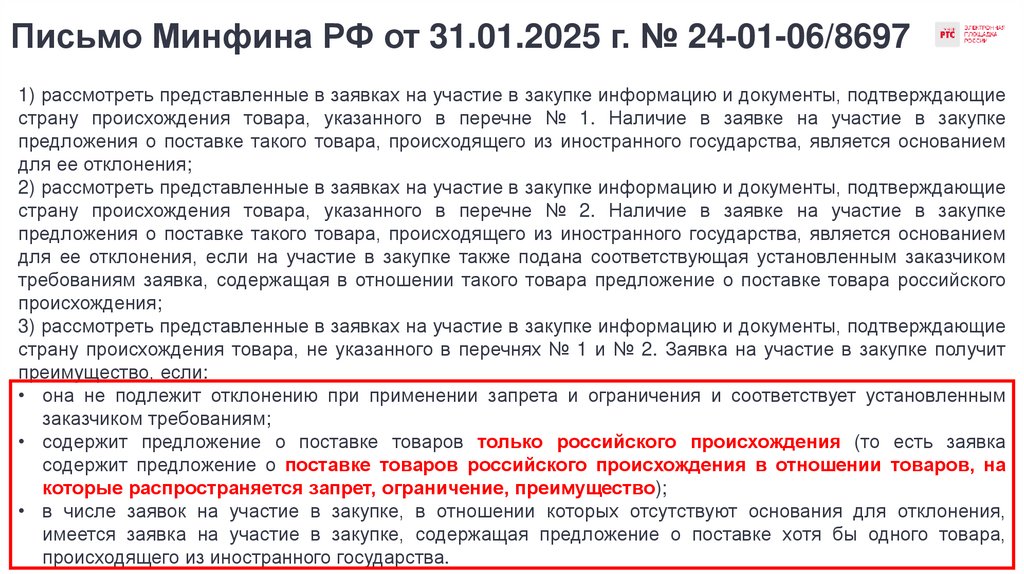Письмо Минфина РФ от 31.01.2025 г. № 24-01-06/8697