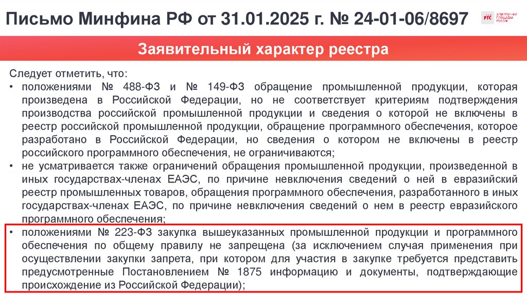 Письмо Минфина РФ от 31.01.2025 г. № 24-01-06/8697