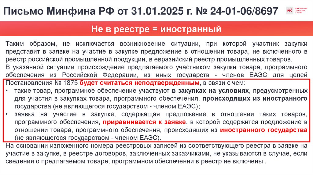 Письмо Минфина РФ от 31.01.2025 г. № 24-01-06/8697