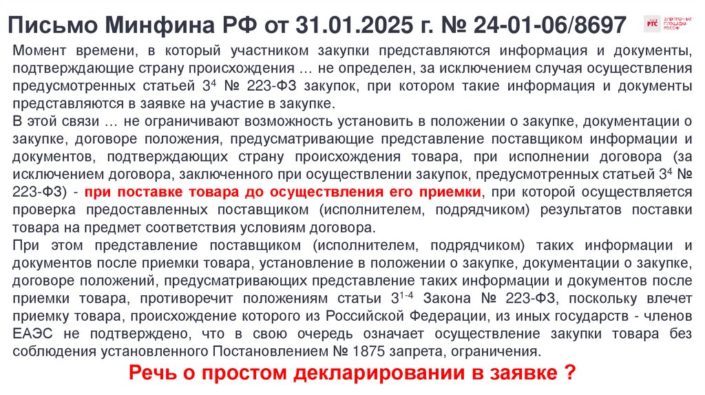 Письмо Минфина РФ от 31.01.2025 г. № 24-01-06/8697