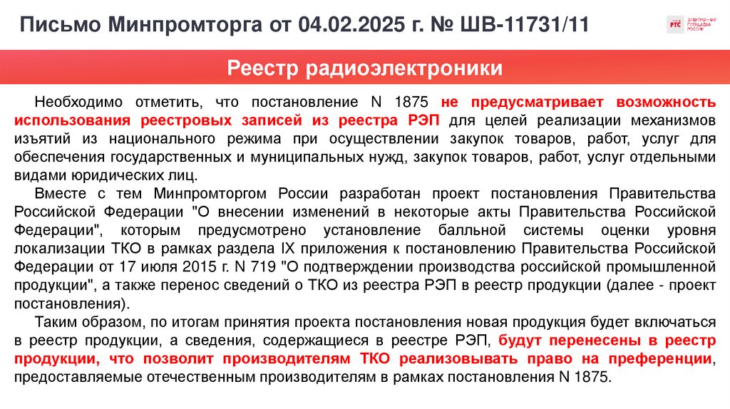 Письмо Минпромторга от 04.02.2025 г. № ШВ-11731/11