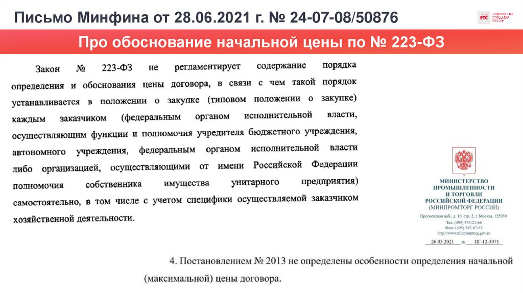 Письмо Минфина от 28.06.2021 г. № 24-07-08/50876