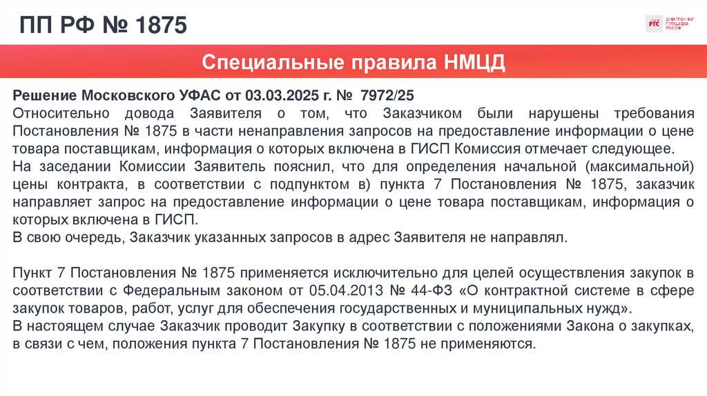 ПП РФ № 1875