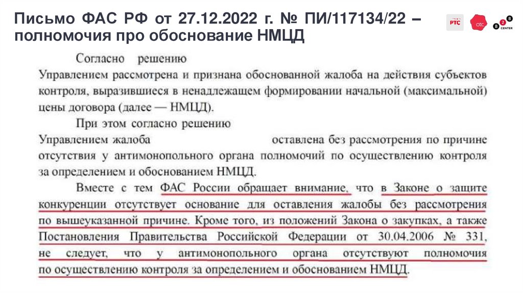 Письмо ФАС РФ от 27.12.2022 г. № ПИ/117134/22 – полномочия про обоснование НМЦД