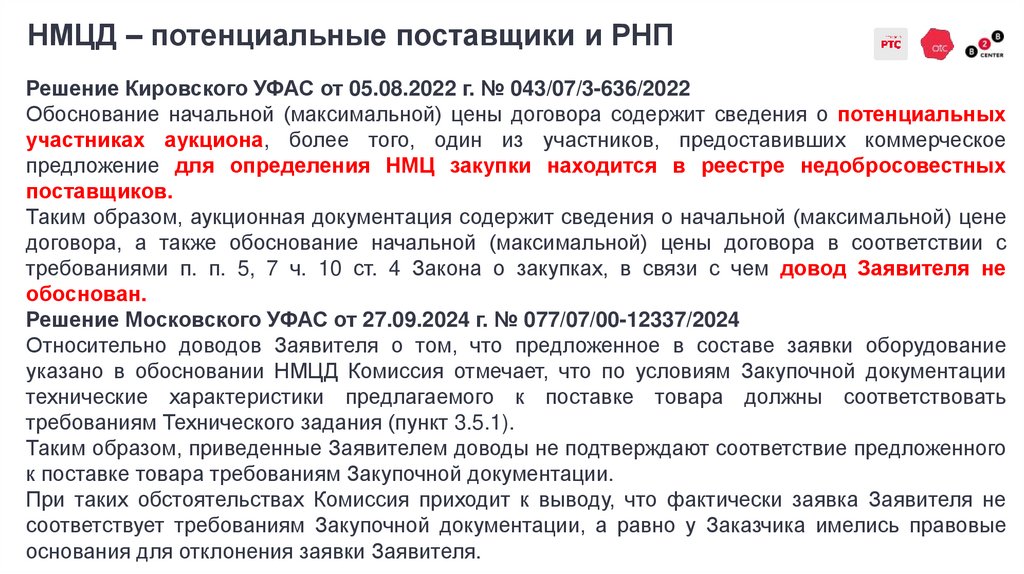 НМЦД – потенциальные поставщики и РНП