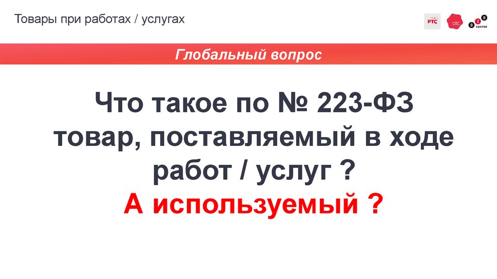 Товары при работах / услугах