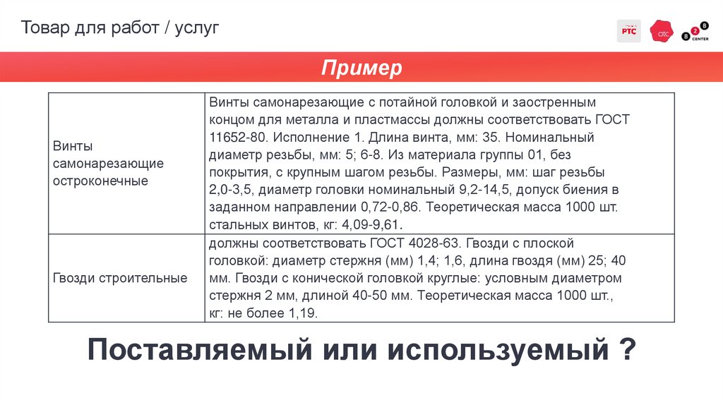 Товар для работ / услуг