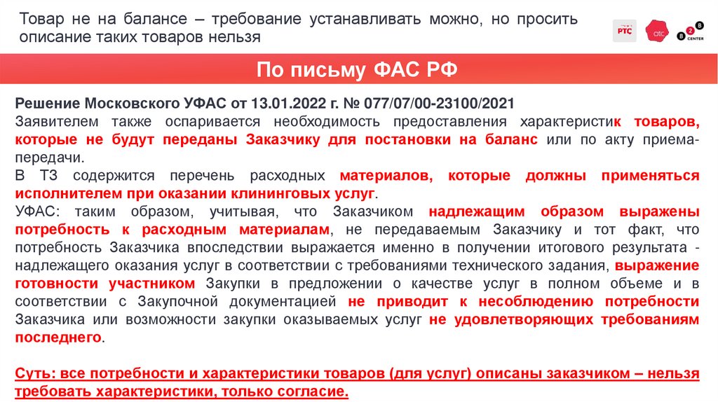 Товар не на балансе – требование устанавливать можно, но просить описание таких товаров нельзя